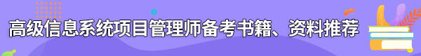 信息系統(tǒng)項(xiàng)目管理師備考書籍、資料