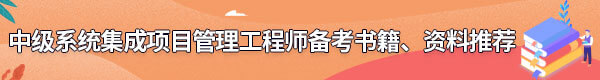 系統(tǒng)集成項(xiàng)目管理工程師備考書籍、資料